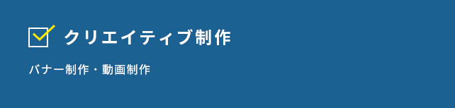 クリエイティブ制作