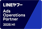 LINEヤフーAdsOperationsParter2025