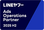 LINEヤフーAdsOperationsParter2025