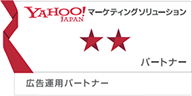 YAHOO!JAPAN マーケティングソリューションパートナー