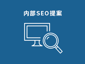 内部SEO提案