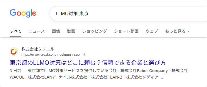 「LLMO対策 東京」で1位