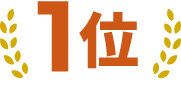 1位