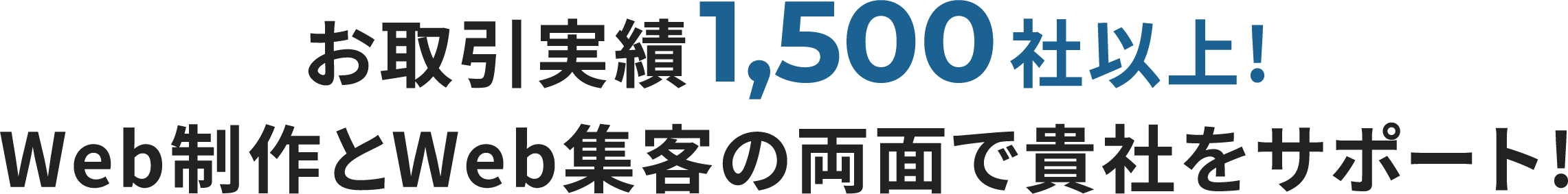 お取引実績1,500社以上!Web制作とWeb集客の両面で貴社をサポート!