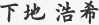代表取締役