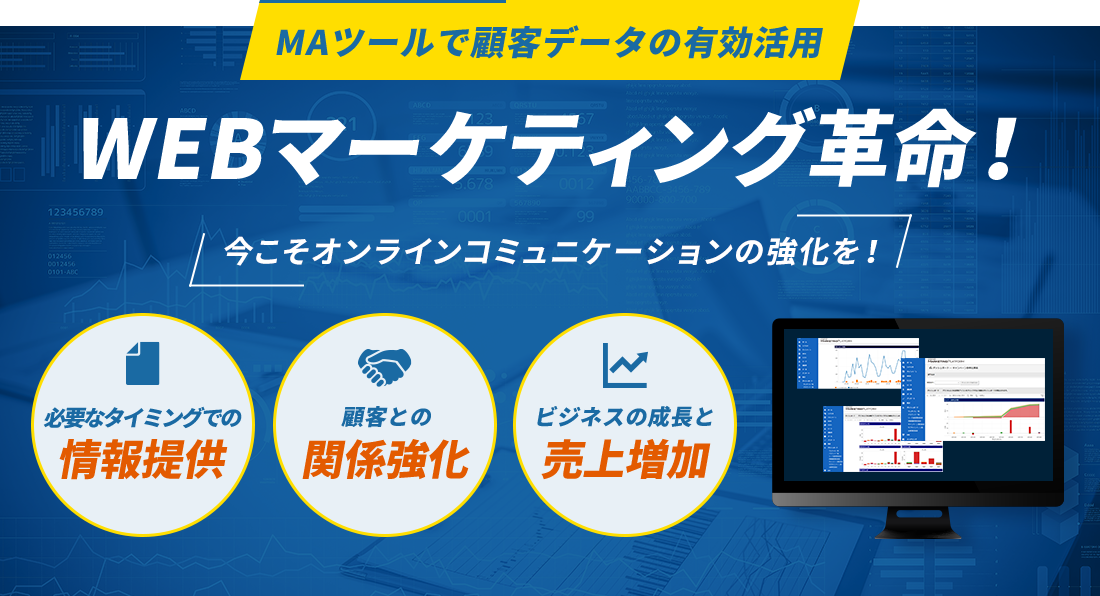 MAツールで顧客データの有効活用 WEBマーケティング革命