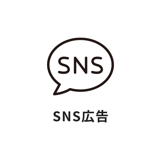 SNS広告