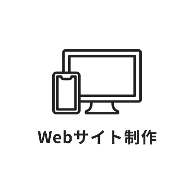 Webサイト制作