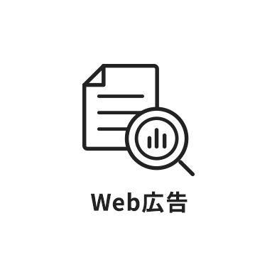 Web広告