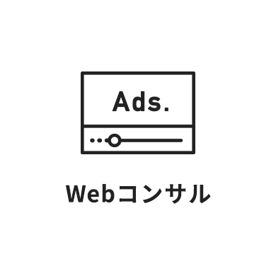 Webコンサル