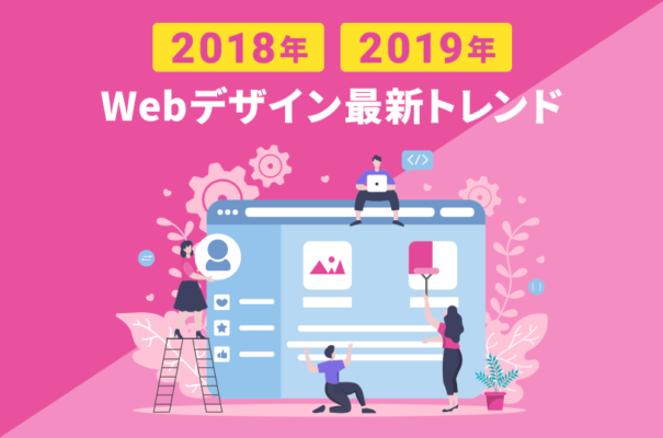 2018年・2019年のWebデザイン最新トレンド