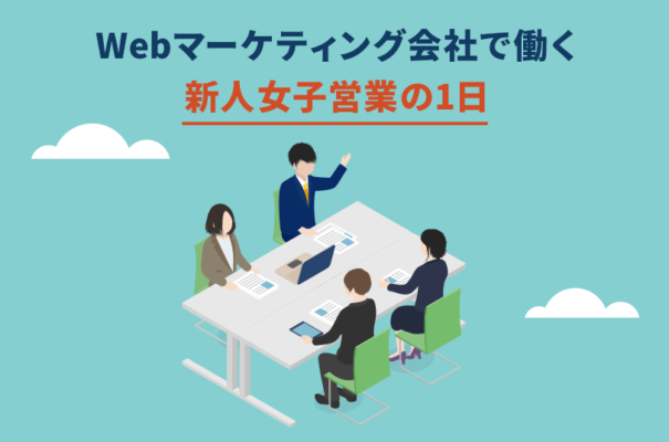 Webマーケティング会社で働く新人女子営業の1日