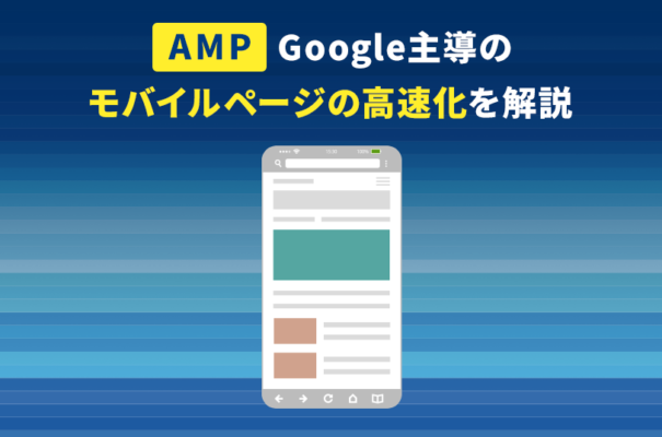 【AMP】Google主導のモバイルページの高速化を解説