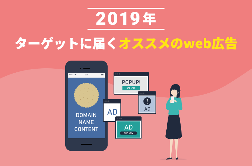 2019年ターゲットに届くオススメのweb広告