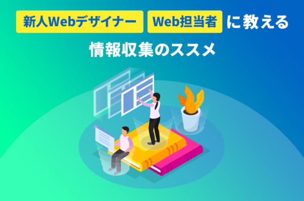 新人Webデザイナー・Web担当者に教える情報収集のススメ