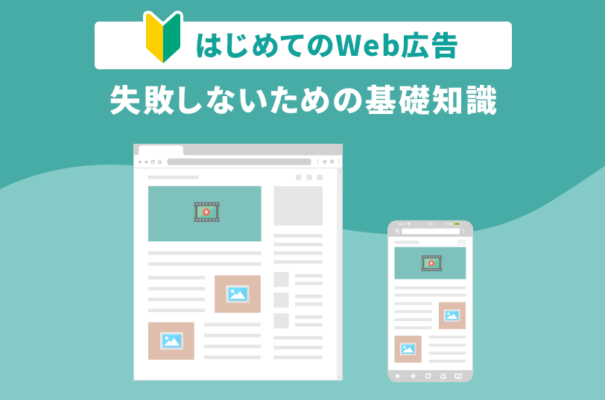 はじめてのWeb広告。失敗しないための基礎知識