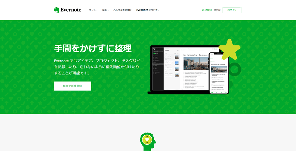 人気のメモアプリ | Evernote