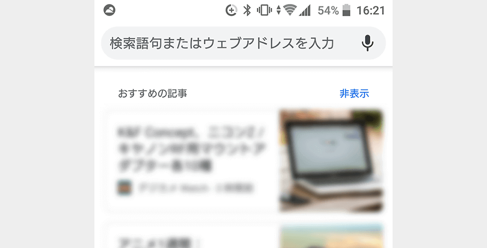 Google chromeの【おすすめの記事】