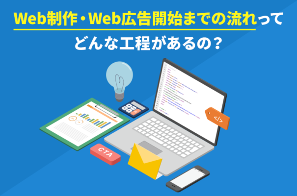 Web制作・Web広告開始までの流れってどんな工程があるの？