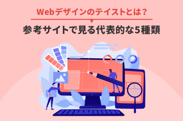 Webデザインのテイストとは？参考サイトで見る代表的な5種類