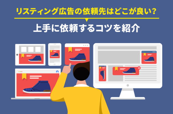 リスティング広告の依頼先はどこが良い？上手に依頼するコツを紹介