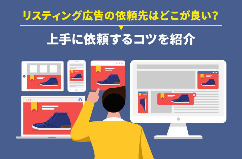 リスティング広告の依頼先はどこが良い？上手に依頼するコツを紹介