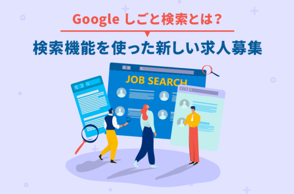 Google しごと検索とは？検索機能を使った新しい求人募集