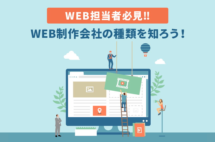 WEB担当者必見！！WEB制作会社の種類を知ろう！