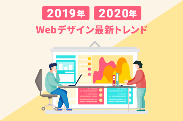 2019年・2020年のWebデザイン最新トレンド