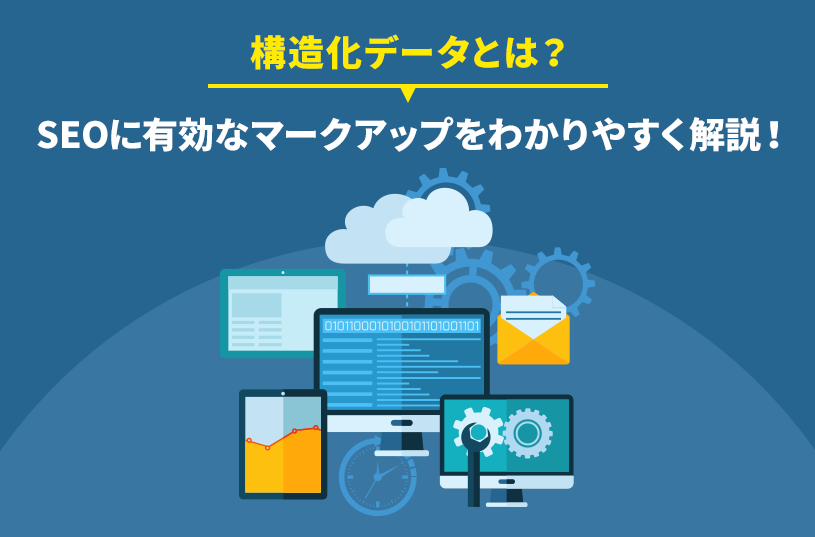 構造化データとは？SEOに有効なマークアップをわかりやすく解説！