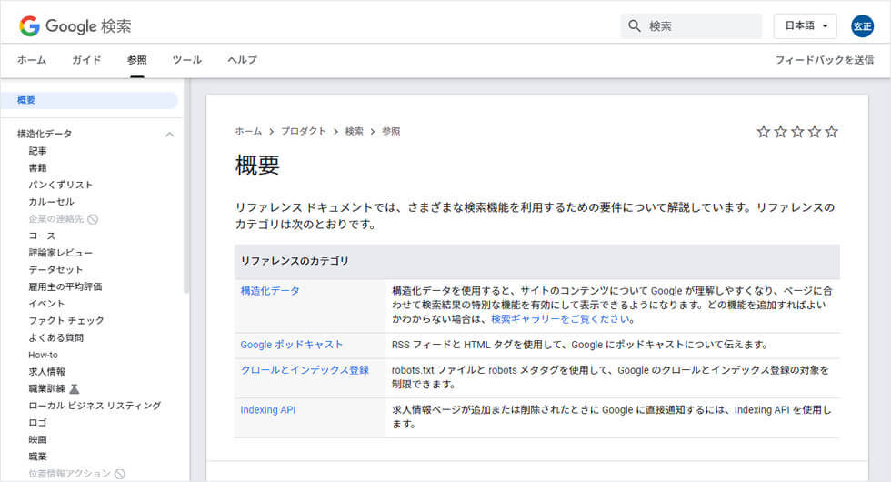 Google検索 構造化データ