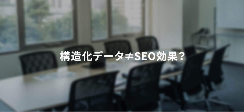 構造化データ≠SEO効果？