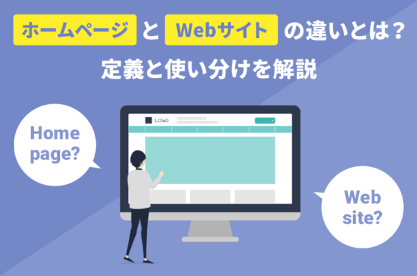 「ホームページ」と「Webサイト」の違いとは？定義と使い分けを解説