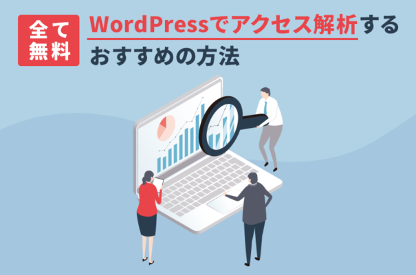 全て無料！WordPressでアクセス解析するおすすめの方法