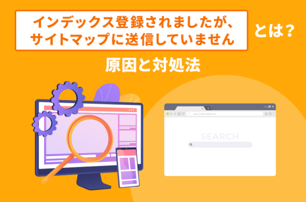 「インデックス登録されましたが、サイトマップに送信していません」とは？原因と対処法