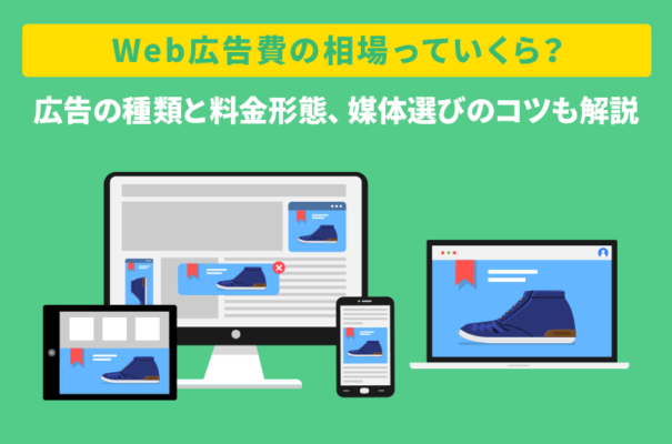 Web広告費の相場っていくら？広告の種類と料金形態、媒体選びのコツも解説