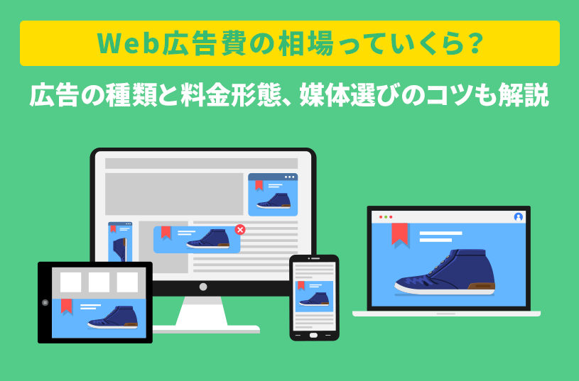 Web広告の費用相場っていくら？そもそもWeb広告とは？種類と料金形態を紹介