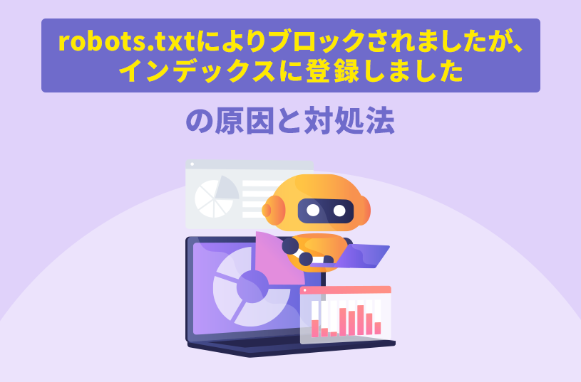 「robots.txtによりブロックされましたが、インデックスに登録しました」の原因と対処法