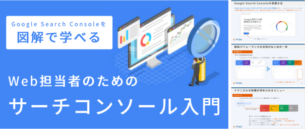 図解で学べる！Web担当者のためのGoogle Search Console入門