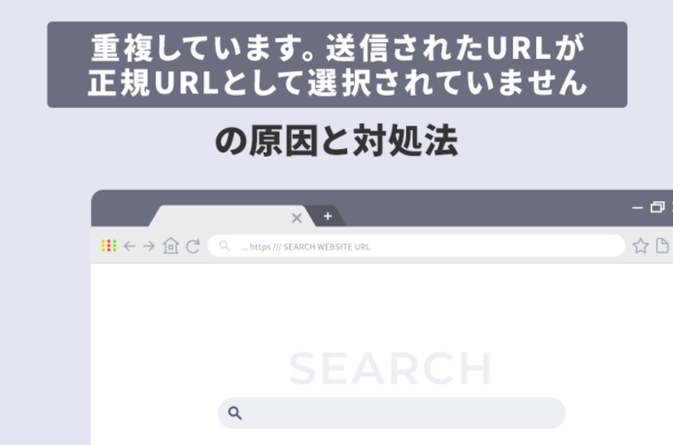 「重複しています。送信されたURLが正規URLとして選択されていません」の原因と対処法