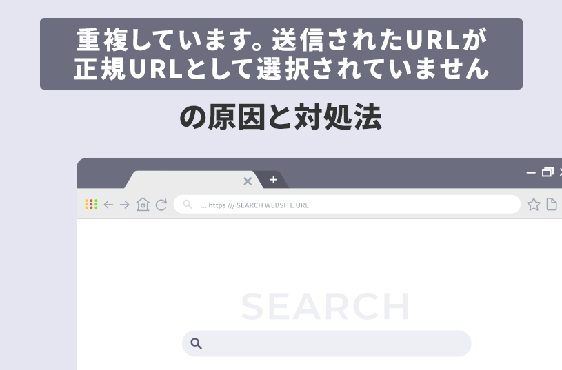 「重複しています。Google により、ユーザーがマークしたページとは異なるページが正規ページとして選択されました」の原因と対処法