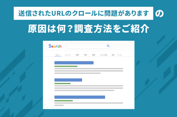 「送信されたURLのクロールに問題があります」の原因は何？調査方法をご紹介