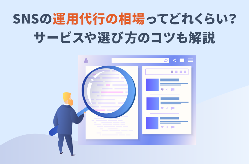 SNSの運用代行の相場ってどれくらい？サービスや選び方のコツも解説