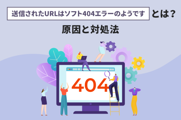 「送信されたURLはソフト404エラーのようです」とは？原因と対処法