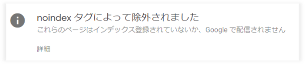 サーチコンソールの「noindexタグによって除外されました」表示