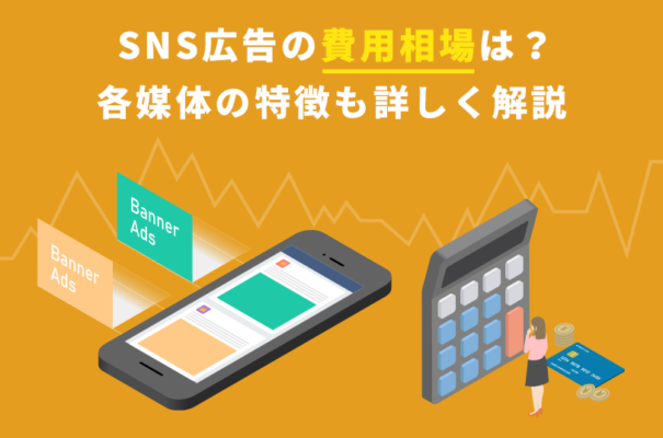 SNS広告の費用相場は？各媒体の特徴も詳しく解説