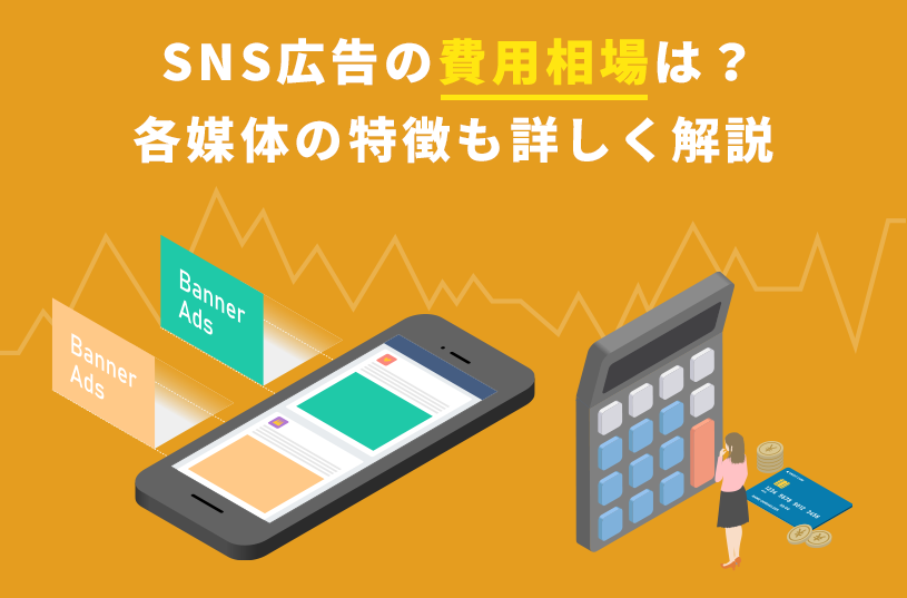 SNS広告の費用相場は？各媒体の特徴も詳しく解説