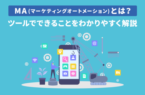 MA(マーケティングオートメーション)とは？ツールでできることをわかりやすく解説