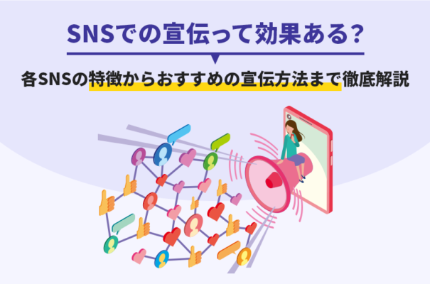 SNSでの宣伝って効果ある？各SNSの特徴からおすすめの宣伝方法まで徹底解説