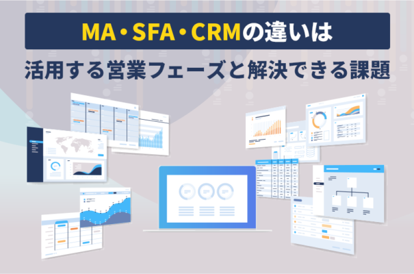 MA・SFA・CRMの違いは活用する営業フェーズと解決できる課題